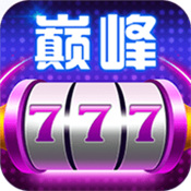 巅峰娱乐