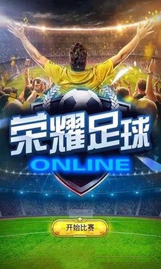 荣耀足球html5游戏