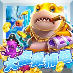 大富豪捕鱼手机版