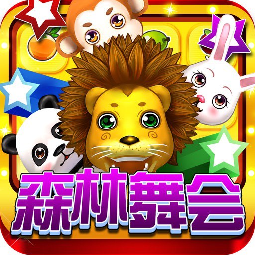 森林舞会46倍狮子官方版3.0