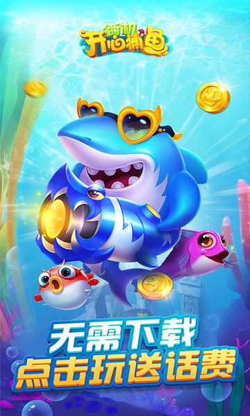 开心捕鱼