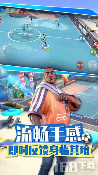 街头足球 街头足球