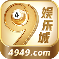 49娱乐城