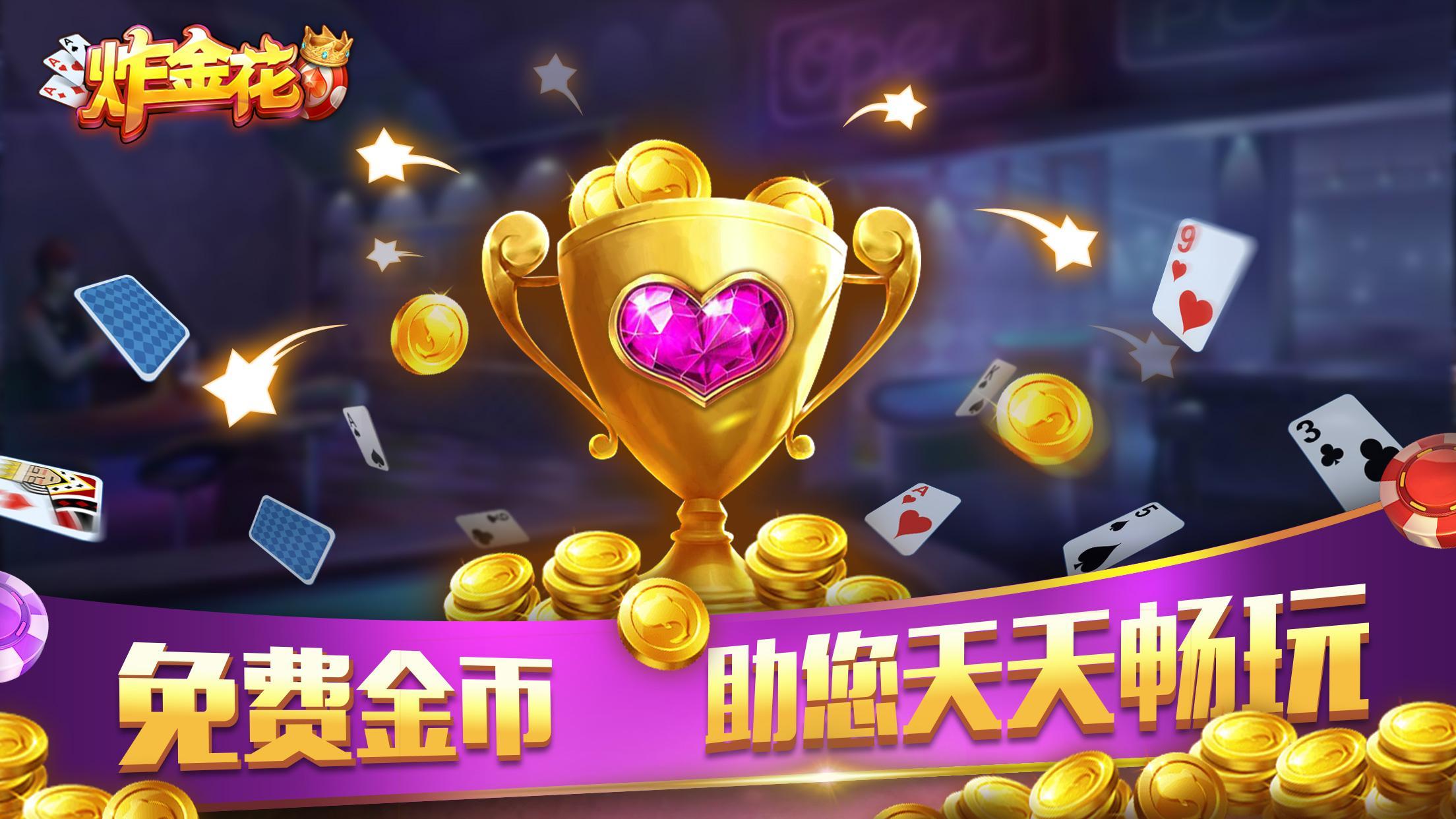 轩游炸金花