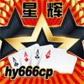 星辉棋牌