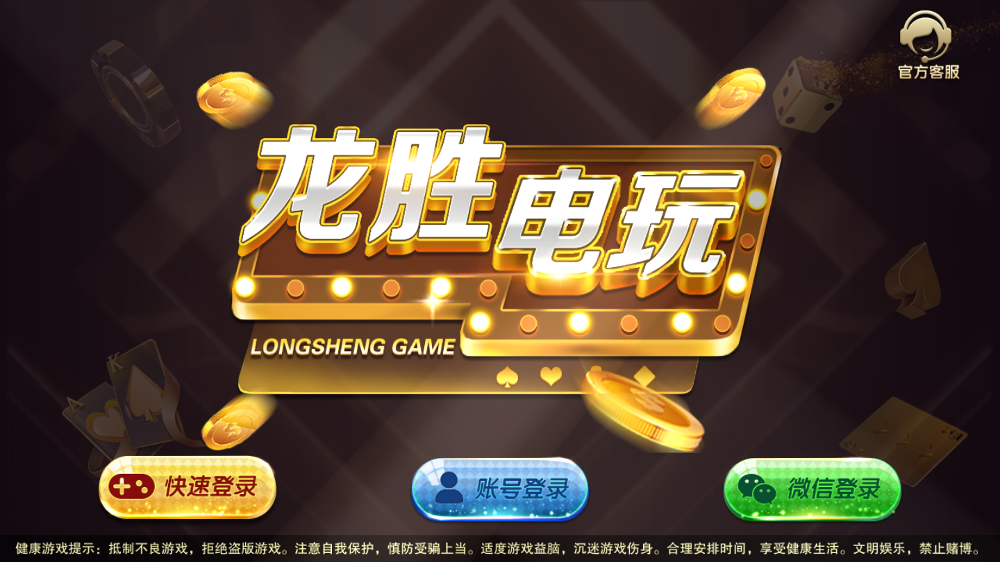 龙胜棋牌旧版