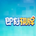 既刻棋牌