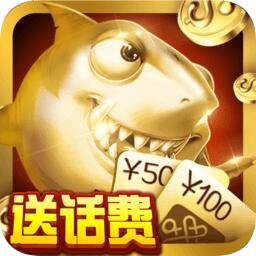 疯狂的捕鱼赢话费官方正版