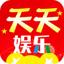 天天娱乐平台