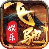飞驰娱乐推广版