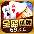 全盛棋牌69cc