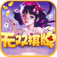 无双棋牌老旧版本