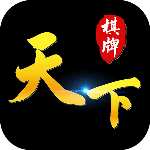 天下棋牌95至尊手机版