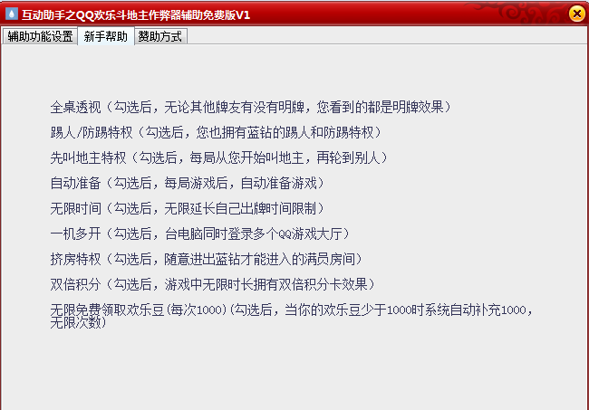 qq欢乐斗地主作弊器