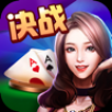 决战棋牌手机版