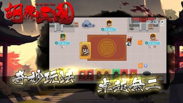 胡辣三国游戏