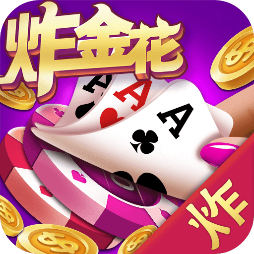 炸<金花>正版2025