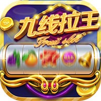 九线拉王棋牌娱乐