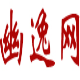 李逵劈鱼捕鱼