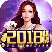 2018棋牌