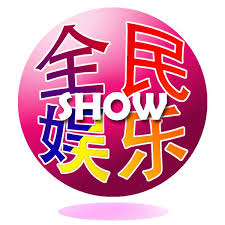 全民娱乐