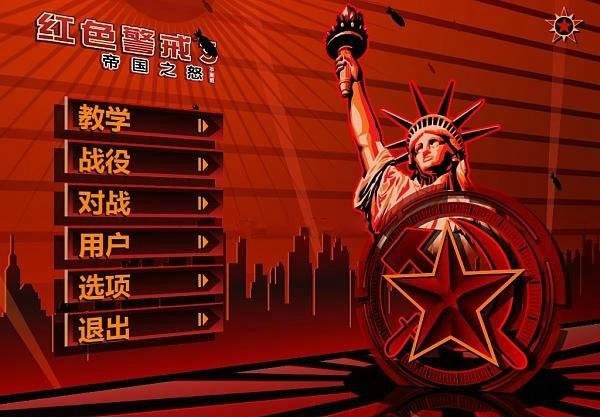 红色警戒3帝国之怒娱乐版