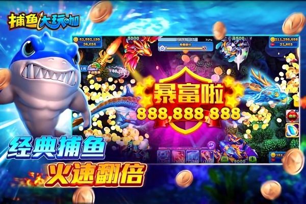 捕鱼游戏金币无限官网版最新2025下载安装