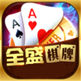 全盛棋牌69游戏
