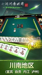 小闲川南棋牌宜宾麻将