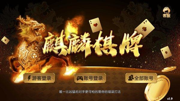 玉麒麟棋牌室