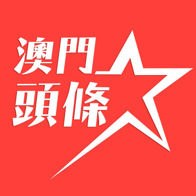 澳门头条