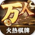 火热棋牌万人对战