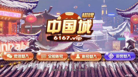 中国城棋牌2023官方版 中国城棋牌2023官方版
