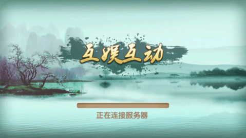 互动棋牌
