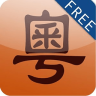 牛牛粤语iphone(新概念粤语)