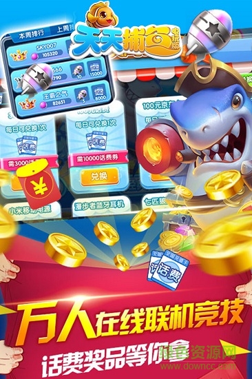 天天捕鱼