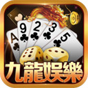 九龙娱乐游戏