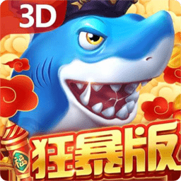 贝贝捕鱼深海版