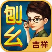 吉祥棋牌刨幺