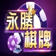 永胜棋牌