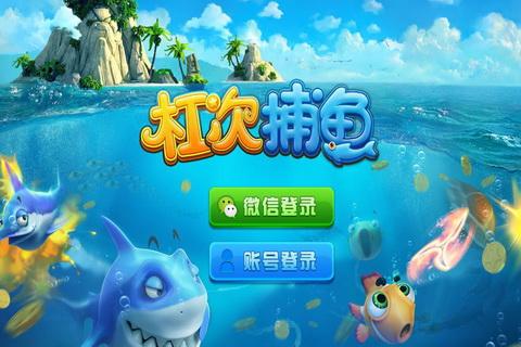 杠次捕鱼九游手游