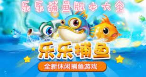 游酷盛世乐乐捕鱼