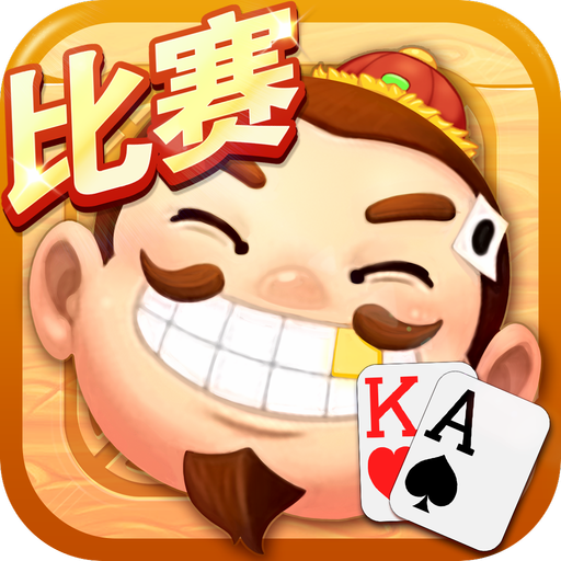 三打一扑克游戏真人版