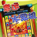 幸运水果机游戏单机版