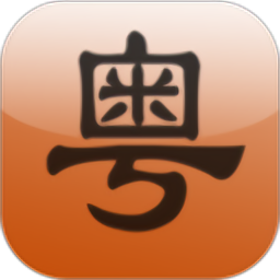 牛牛粤语app