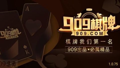909棋牌2025最新版