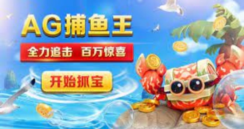 ag捕鱼王官网试玩入口