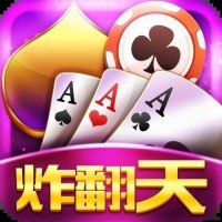 炸金花app下载免费官方版