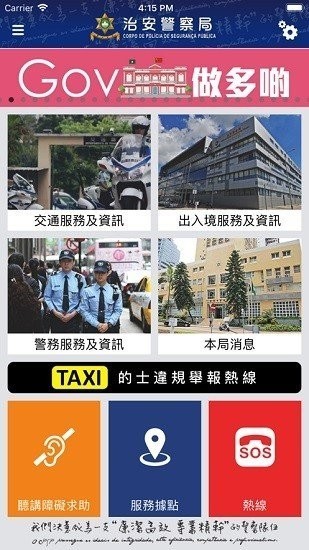澳门警务易app(CPSPePolice)