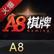 a8棋牌